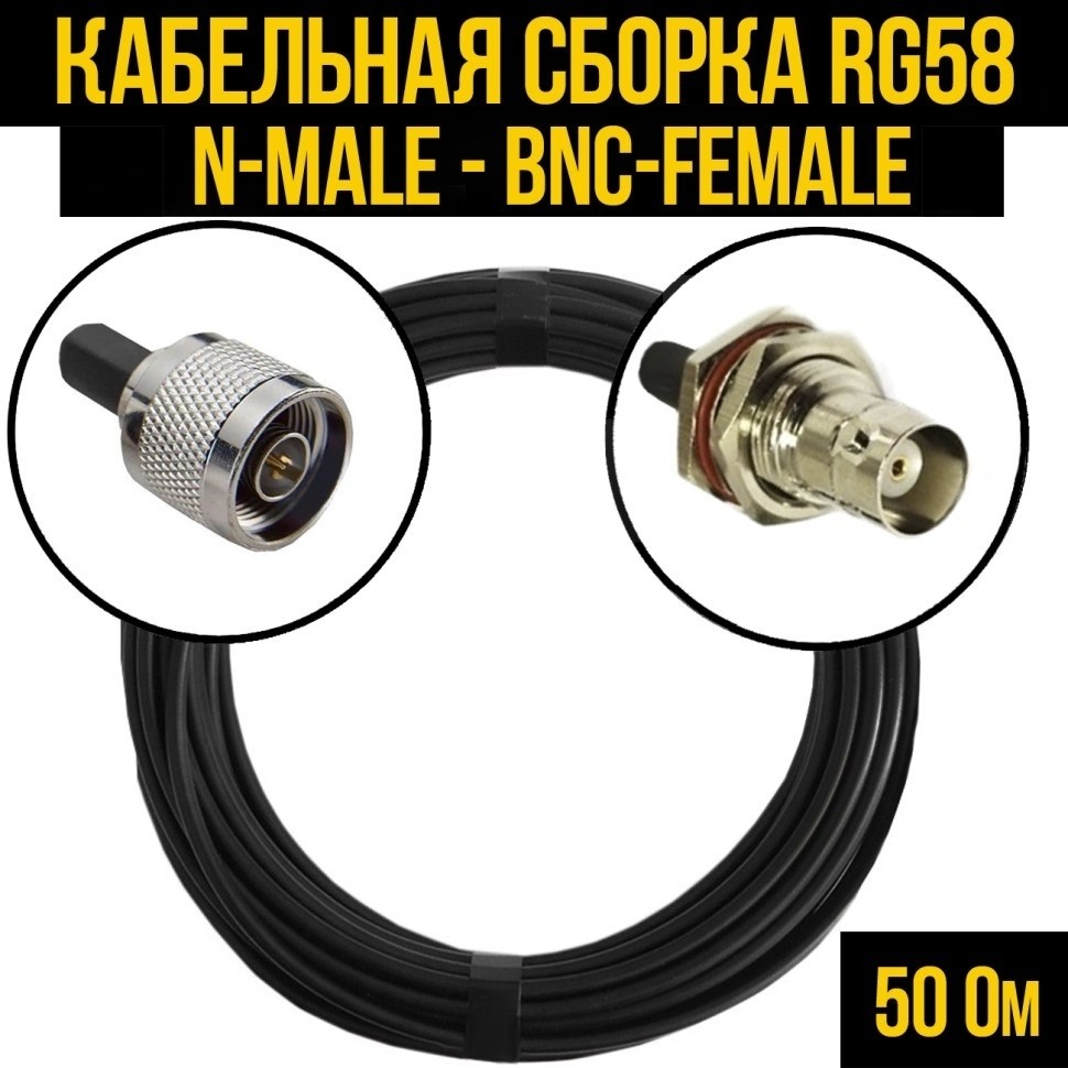 Кабельная сборка RG-58 (N-male - BNC-female), 3 метра