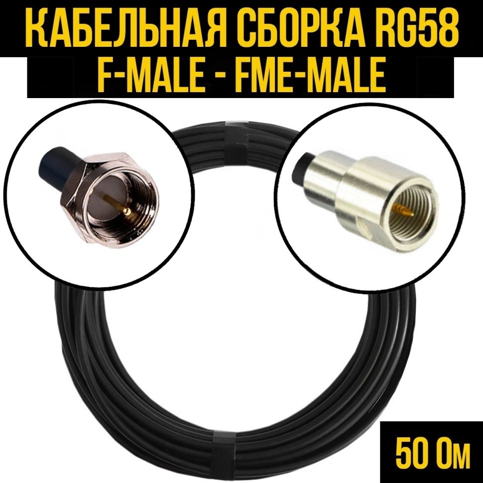 Кабельная сборка RG-58 (F-male - FME-male), 25 метров