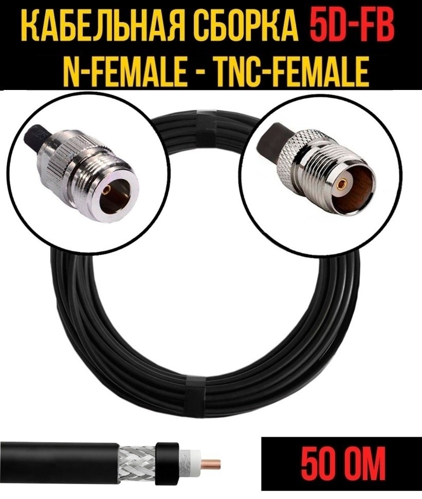 Кабельная сборка 5D-FB (N-female - TNC-female), 1 метр Кабельная сборка 5D-FB (N-female - TNC-female), 1 метр