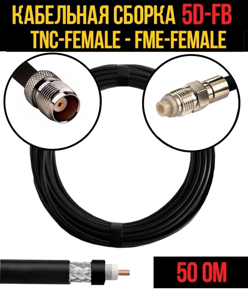 Кабельная сборка 5D-FB (TNC-female - FME-female), 20 метров