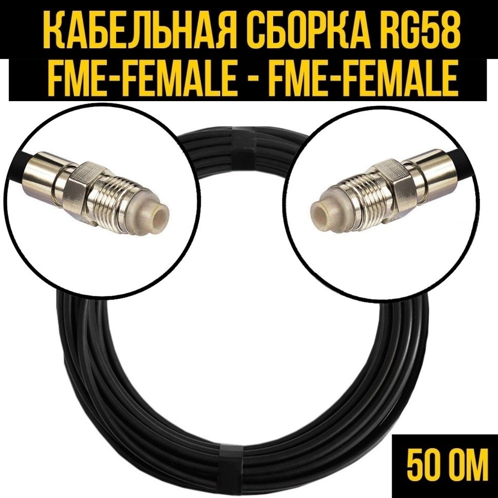 Кабельная сборка RG-58 (FME-female - FME-female), 25 метров