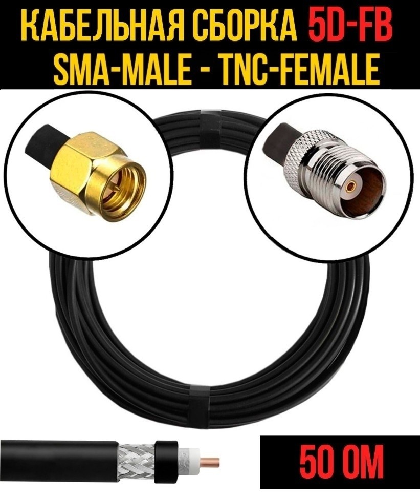 Кабельная сборка 5D-FB (SMA-male - TNC-female), 7 метров