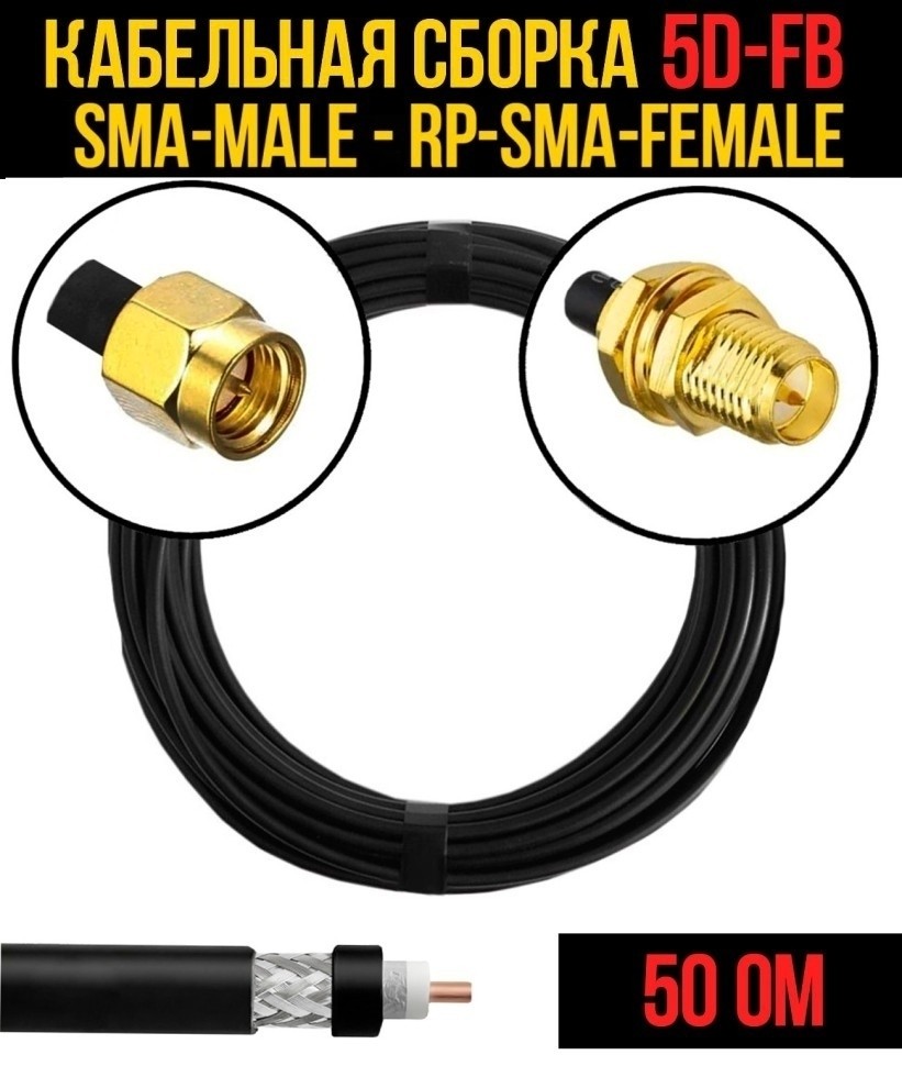 Кабельная сборка 5D-FB (SMA-male - RP-SMA-female), 3 метра