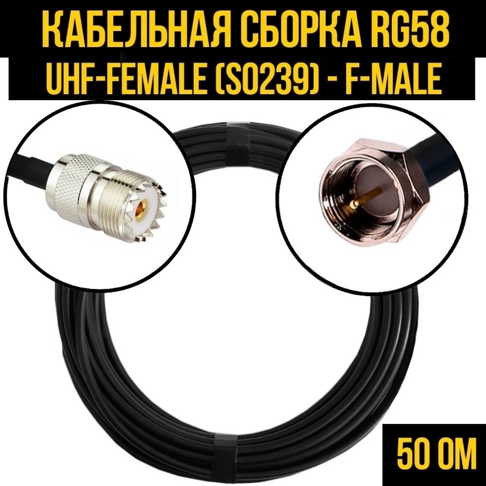 Кабельная сборка RG-58 (UHF-female (SO239) - F-male), 2 метра