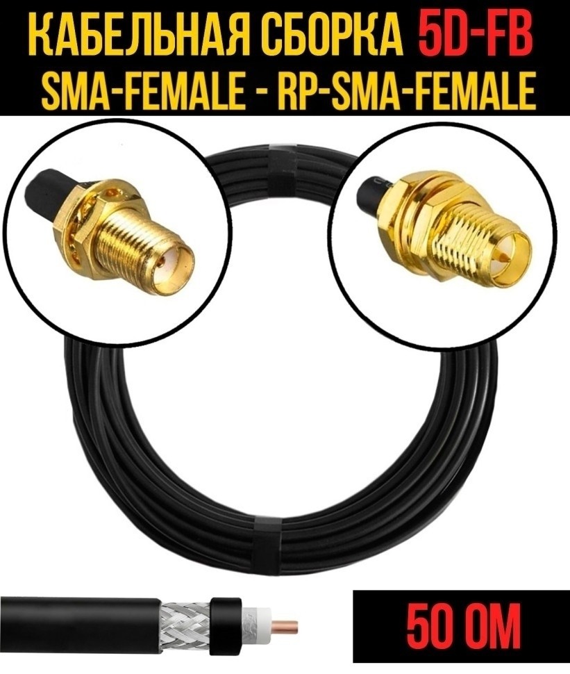 Кабельная сборка 5D-FB (SMA-female - RP-SMA-female), 1 метр