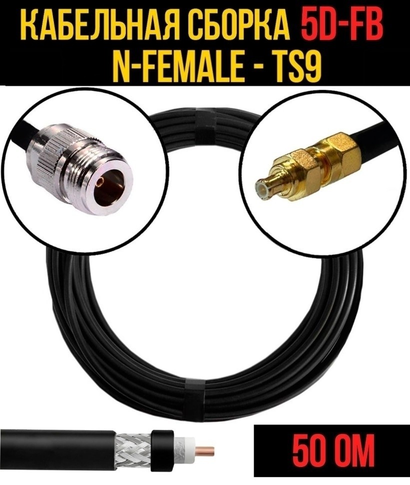 Кабельная сборка 5D-FB (N-female - TS9), 7 метров