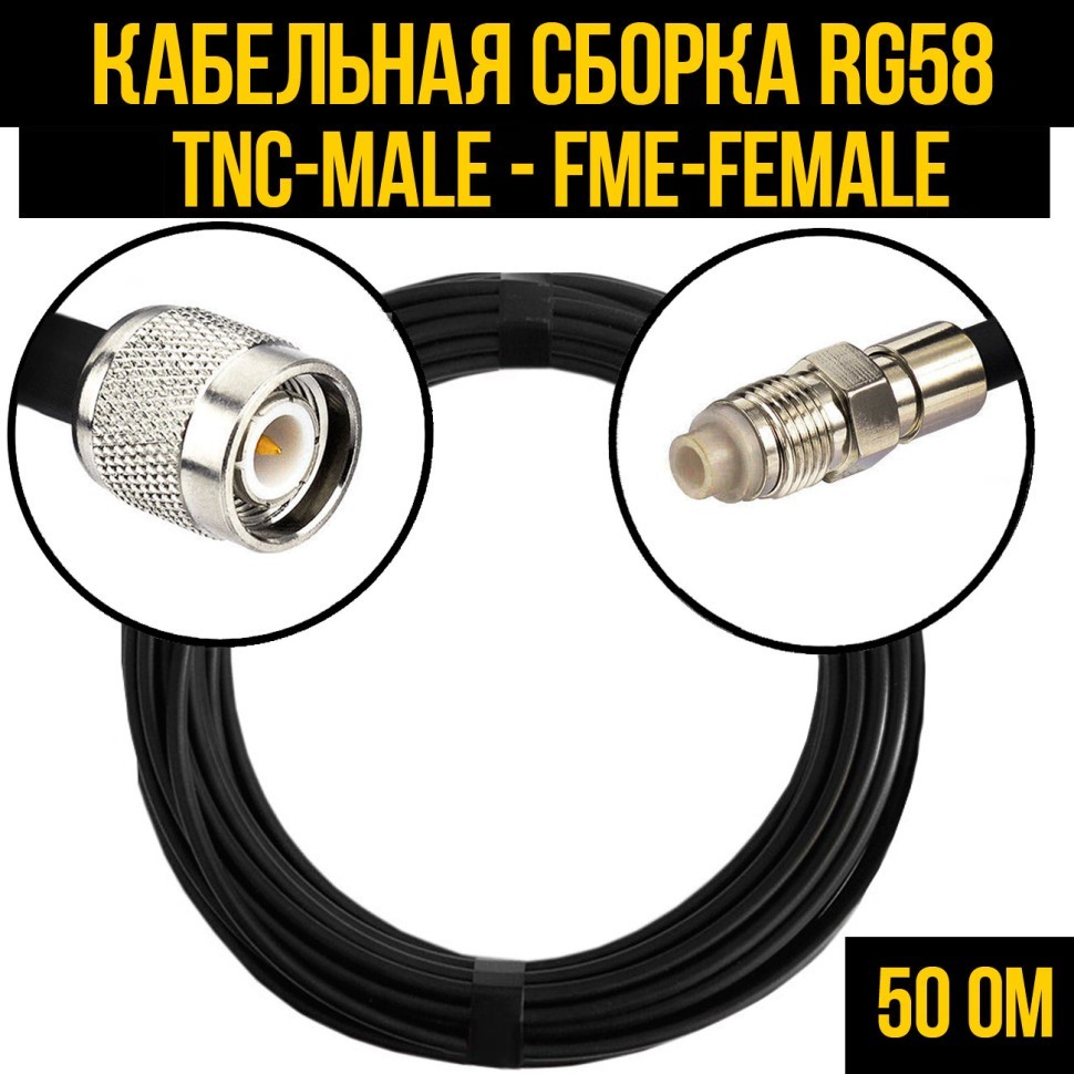 Кабельная сборка RG-58 (TNC-male - FME-female), 0,5 метра