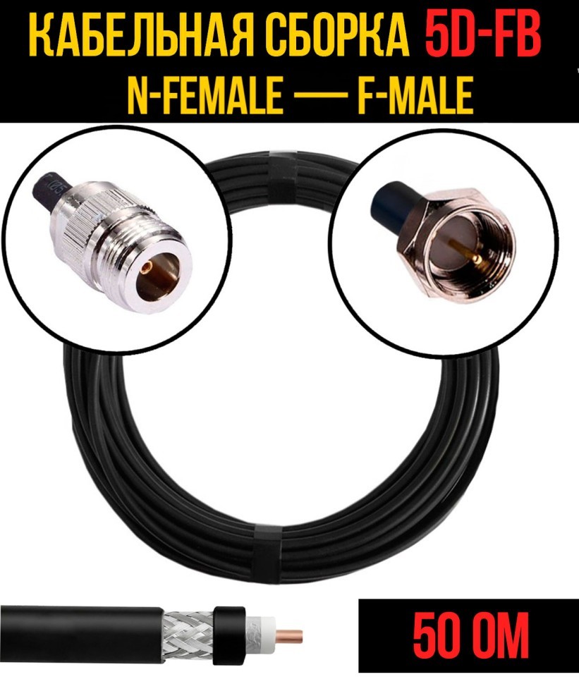 Кабельная сборка 5D-FB (N-female - F-male), 0,5 метра Кабельная сборка 5D-FB (N-female - F-male), 0,5 метра
