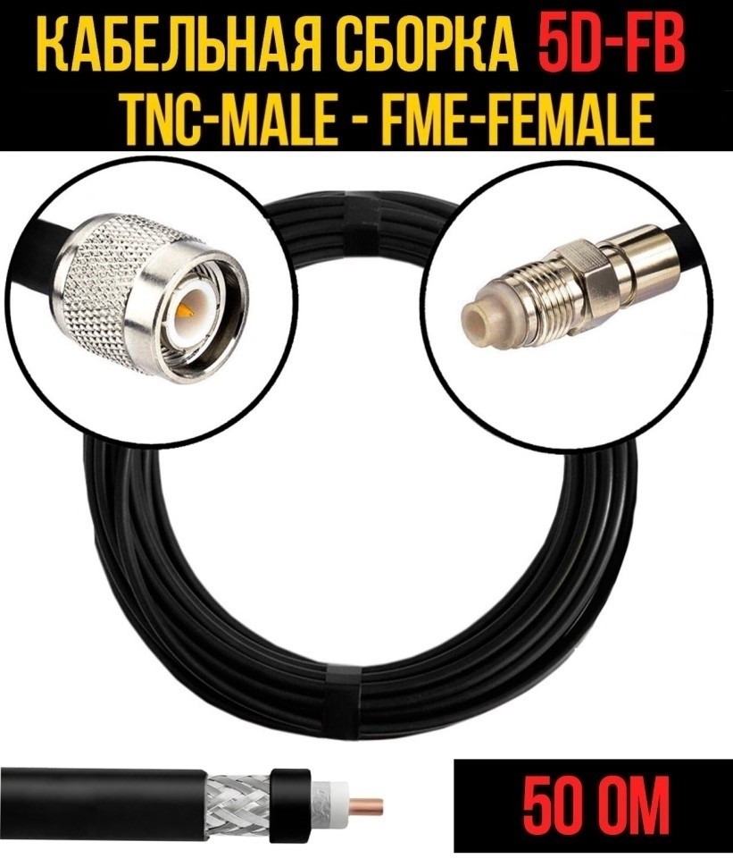Кабельная сборка 5D-FB (TNC-male - FME-female), 1 метр