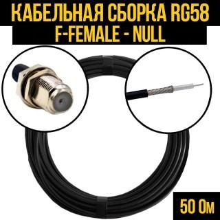 Кабельная сборка RG-58 (F-female - Null), 20 метров