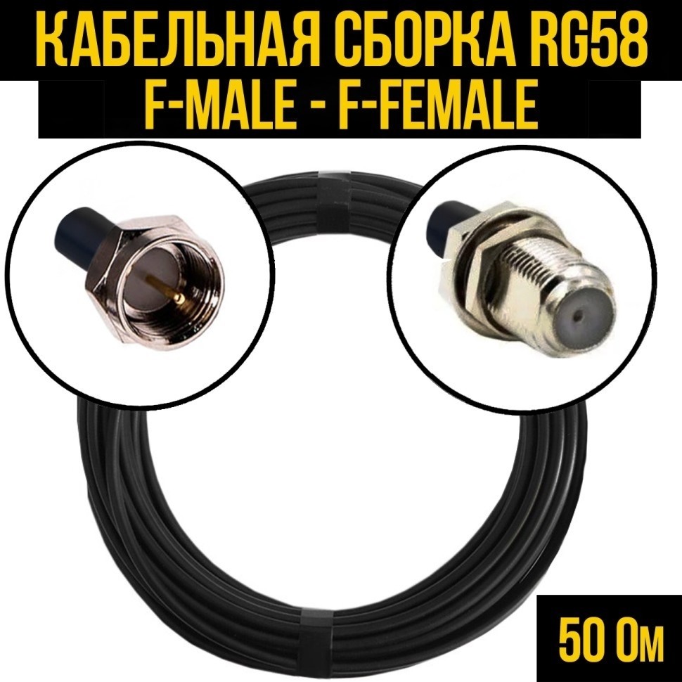 Кабельная сборка RG-58 (F-male - F-female), 30 метров