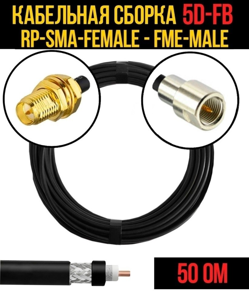 Кабельная сборка 5D-FB (RP-SMA-female - FME-male), 1 метр Кабельная сборка 5D-FB (RP-SMA-female - FME-male), 1 метр