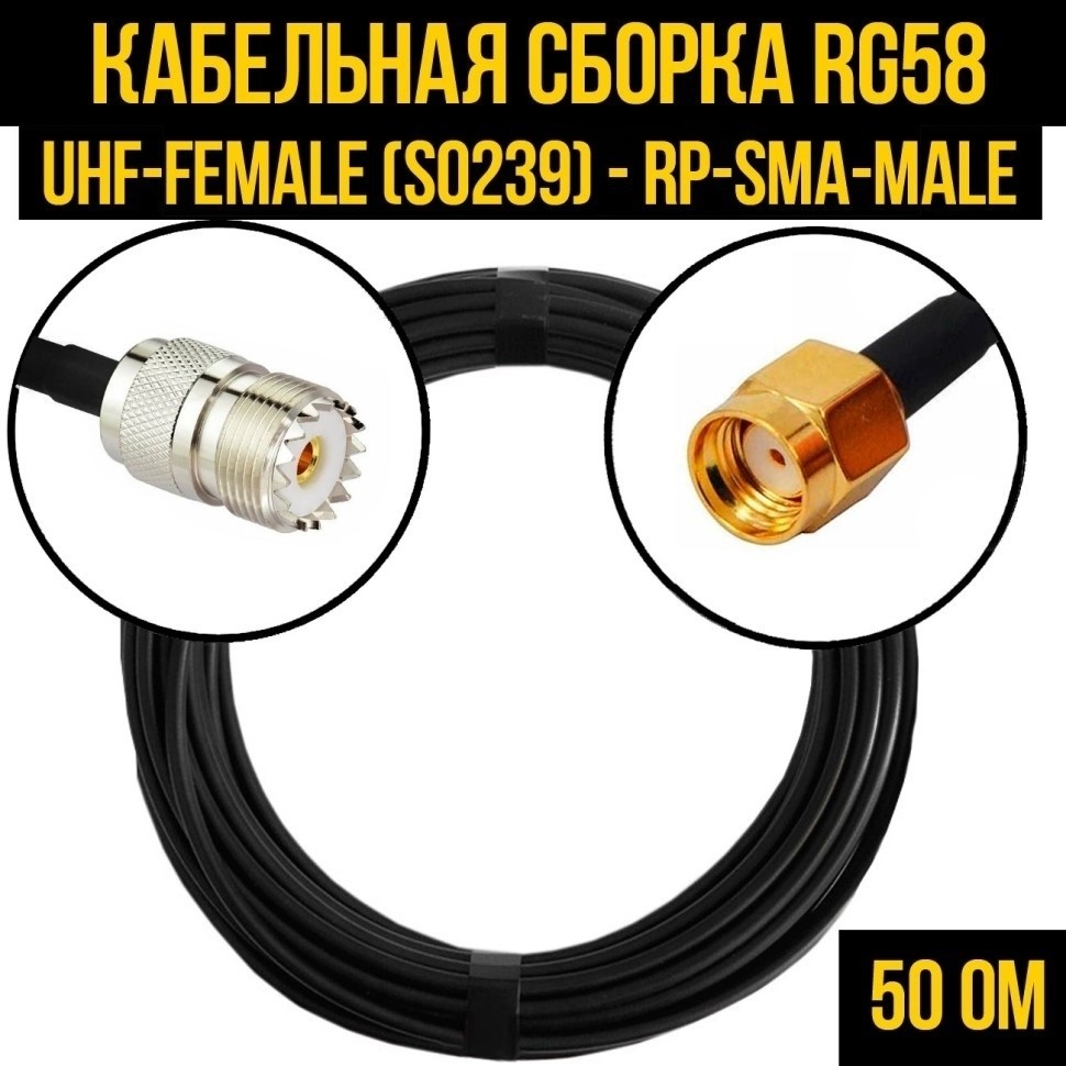 Кабельная сборка RG-58 (UHF-female (SO239) - RP-SMA-male), 4 метра