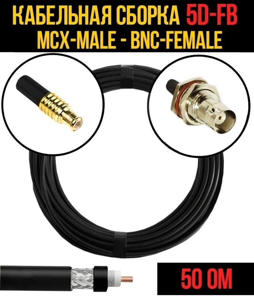 Кабельная сборка 5D-FB (MCX-male - BNC-female), 10 метров