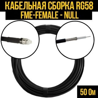Кабельная сборка RG-58 (FME-female - Null), 3 метра