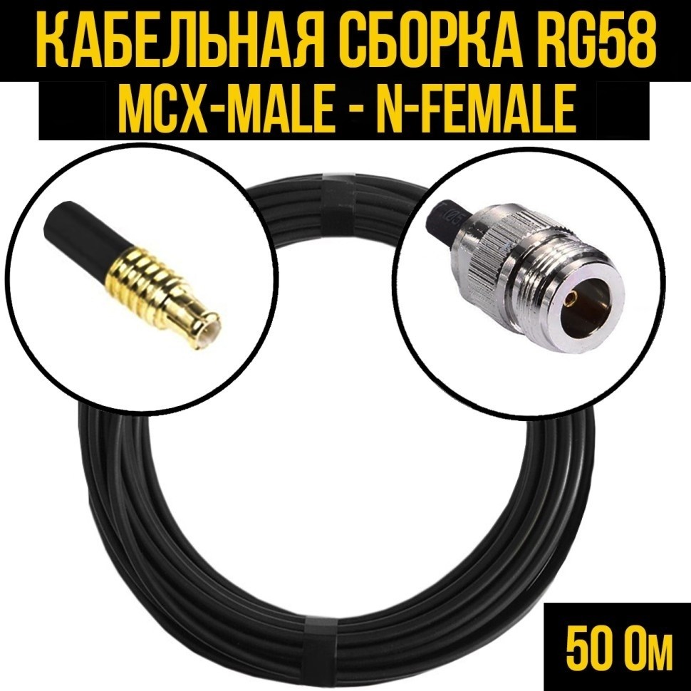 Кабельная сборка RG-58 (MCX-male - N-female), 4 метра