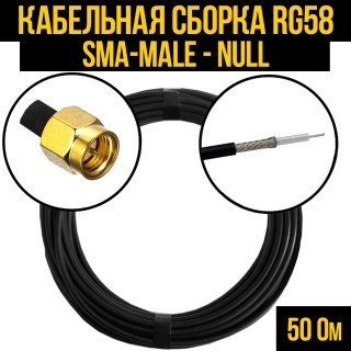 Кабельная сборка RG-58 (SMA-male - Null), 10 метров