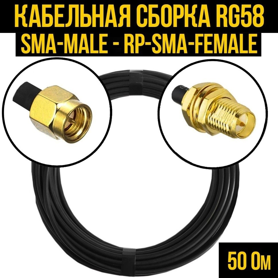 Кабельная сборка RG-58 (SMA-male - RP-SMA-female), 12 метров