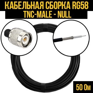 Кабельная сборка RG-58 (TNC-male - Null), 15 метров