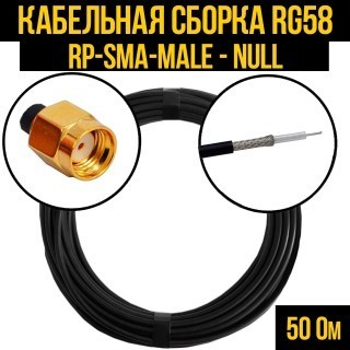 Кабельная сборка RG-58 (RP-SMA-male - Null), 5 метров