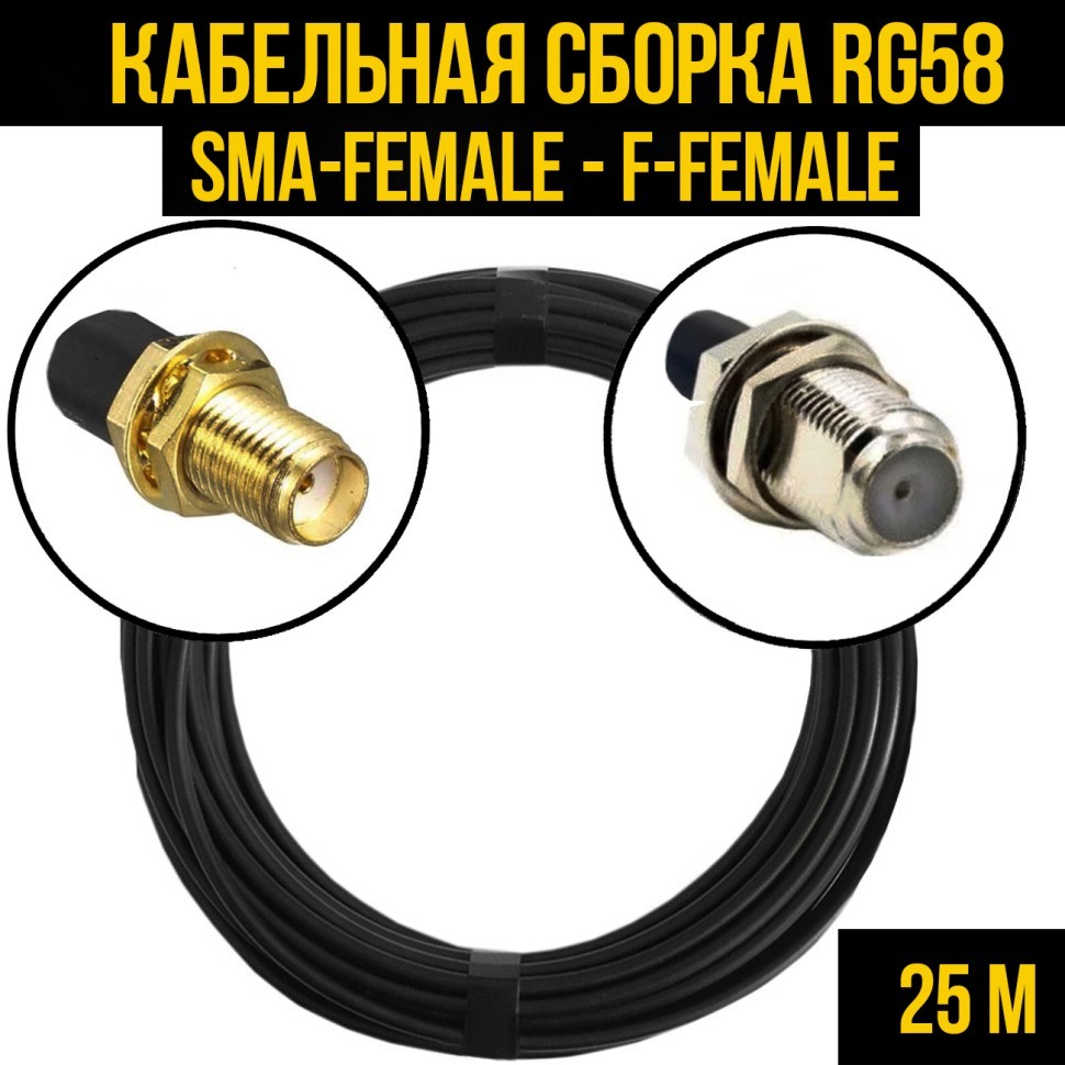Кабельная сборка RG-58 (SMA-female - F-female), 25 метров