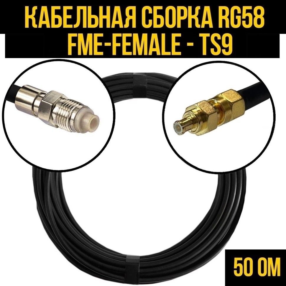 Кабельная сборка RG-58 (FME-female - TS9), 30 метров