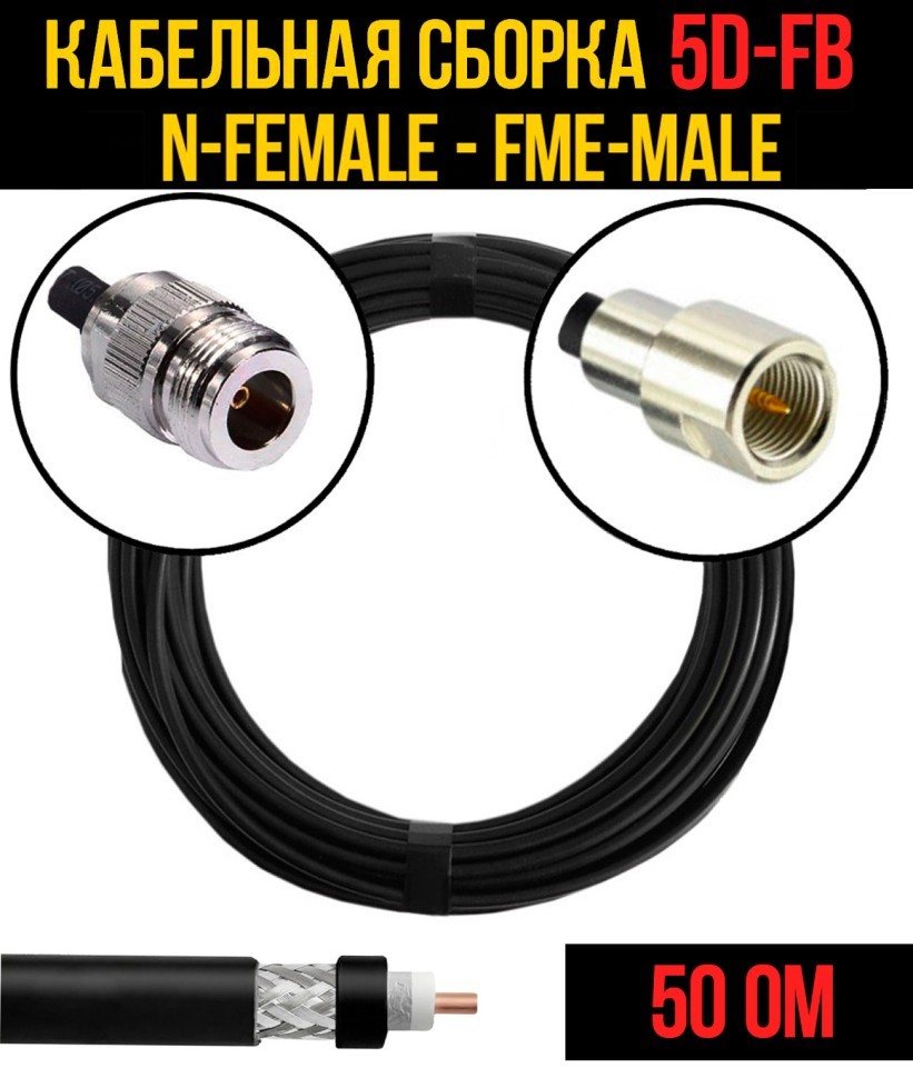 Кабельная сборка 5D-FB (N-female - FME-male), 0,5 метра Кабельная сборка 5D-FB (N-female - FME-male), 0,5 метра