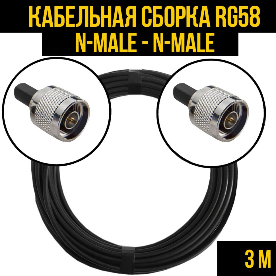 Кабельная сборка RG-58 (N-male - N-male), 3 метра