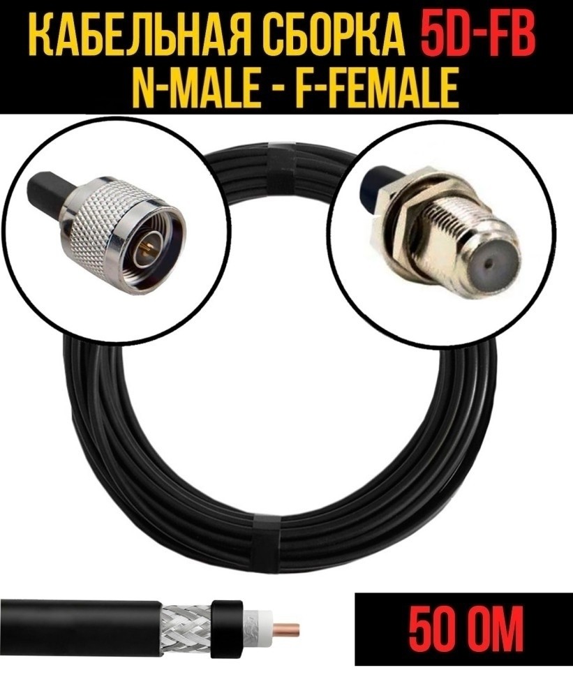Кабельная сборка 5D-FB (N-male - F-female), 1 метр Кабельная сборка 5D-FB (N-male - F-female), 1 метр