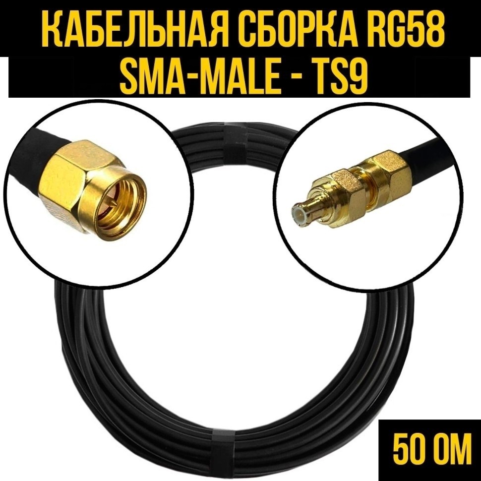 Кабельная сборка RG-58 (SMA-male - TS9), 2 метра